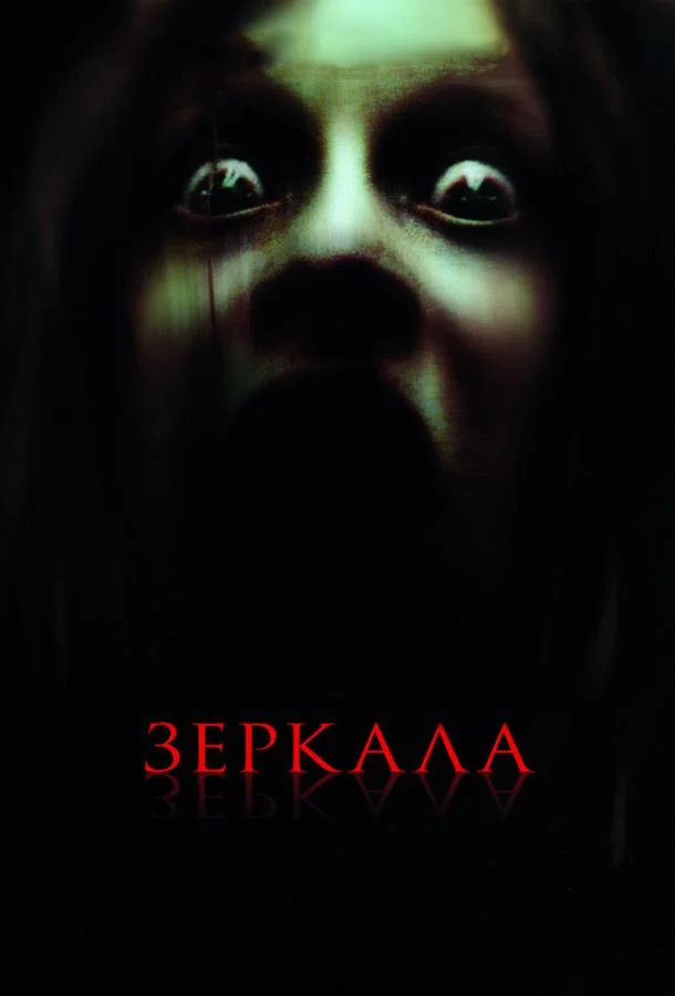 Смотреть Зеркала (2008) онлайн в хорошем качестве, бесплатно на русском языке